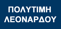 Πολυτίμη Λεονάρδου